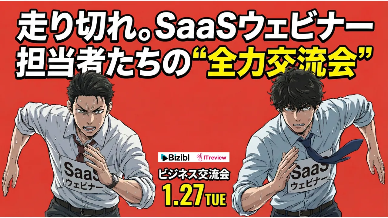 走り切れ。SaaSウェビナー担当者たちの“全力交流会”