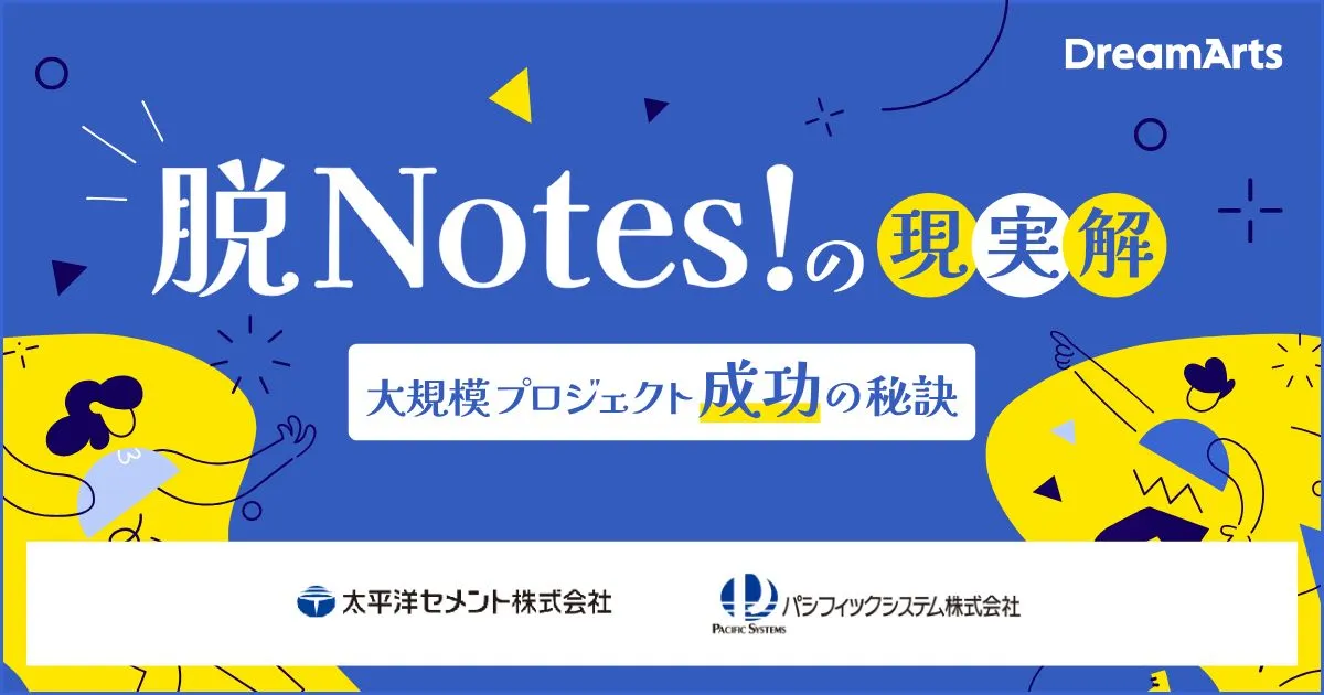7/7（火）開催｜『脱Notes！』の現実解 太平洋セメントに学ぶ、大規模プロジェクト成功の秘訣