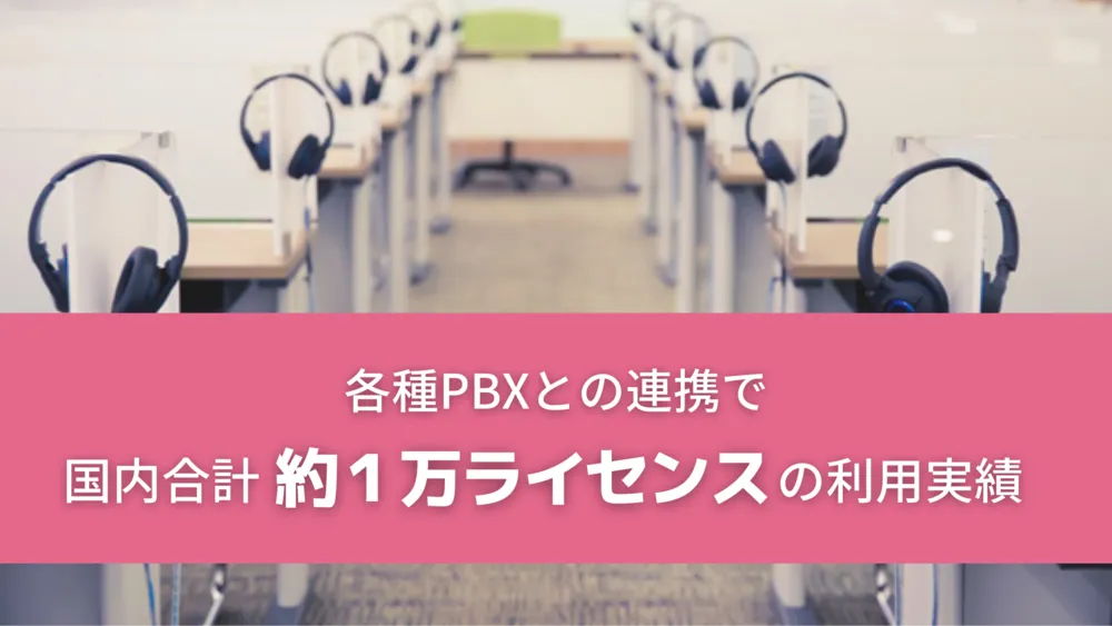 国内でのPBX連携の実績多数