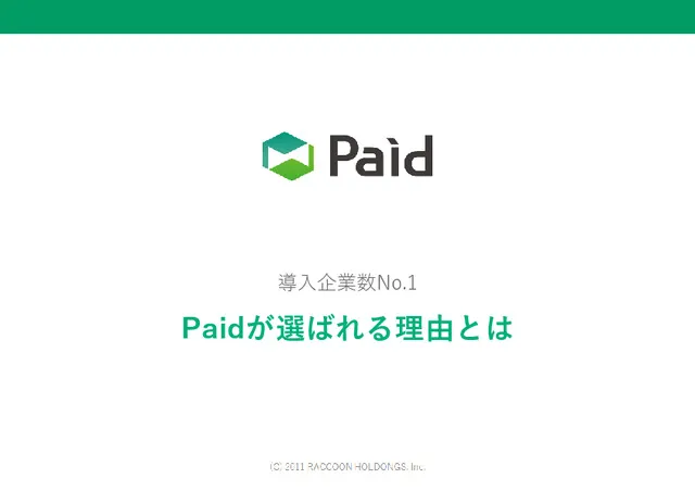 Paidが選ばれる理由とは～他社比較～
