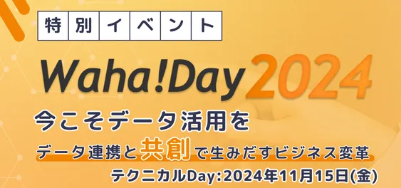 Waha!Day2024 今こそデータ活用を ～データ連携と共創で生みだすビジネス変革～