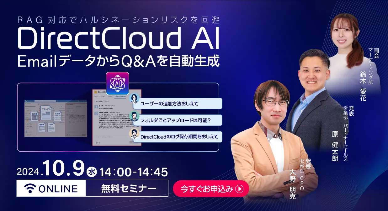 【DirectCloud AI】 EmailデータからQ&Aを自動生成