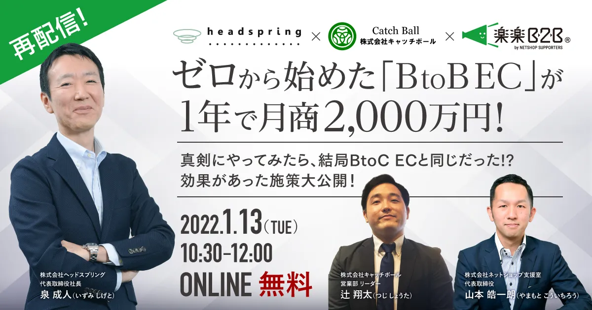 ゼロから始めた「BtoB EC」が1年で月商2000万円！効果があった施策大公開【再配信】