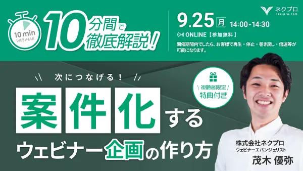 10分間で徹底解説！「案件化するウェビナー企画の作り方」～視聴者限定特典付き～