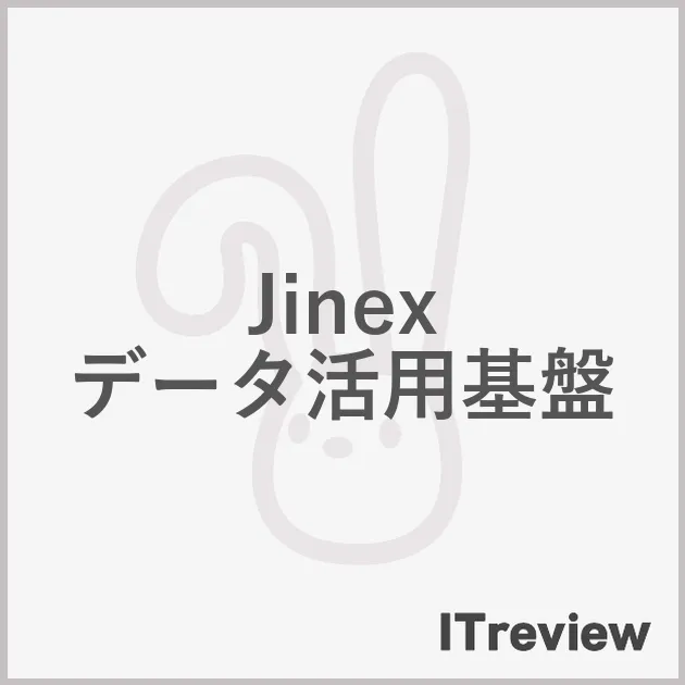 Jinex データ活用基盤