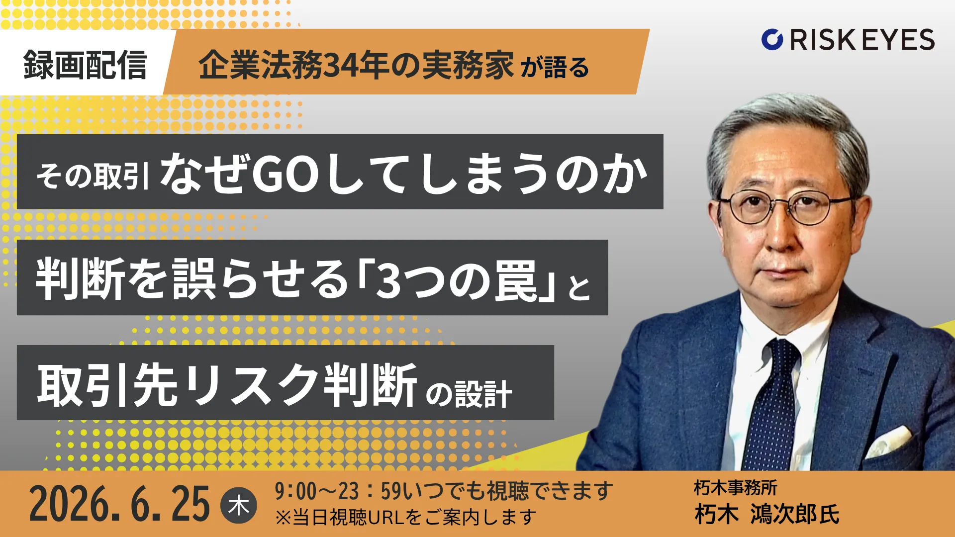 その取引、なぜGOしてしまうのか   判断を誤らせる「3つの罠」と取引先リスク判断の設計（アーカイ）