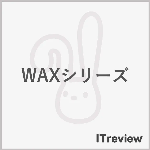WAXシリーズ