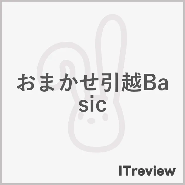 おまかせ引越Basic