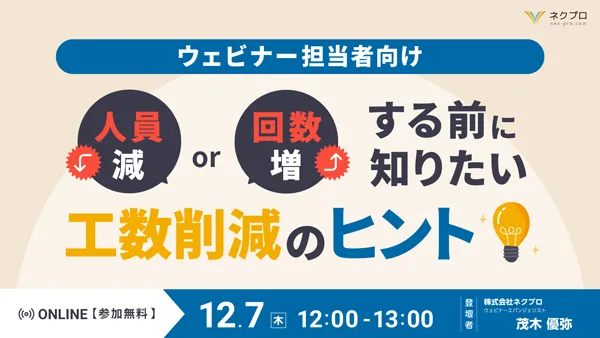 「人員減」or「回数増」する前に知りたい工数削減のヒント