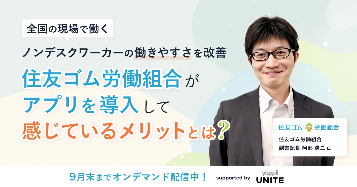 ノンデスクワーカーの"働きやすさ"を改善！  住友ゴム労働組合のアプリ導入事例