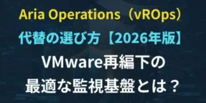 VMware再編下の最適な監視基盤とは？
