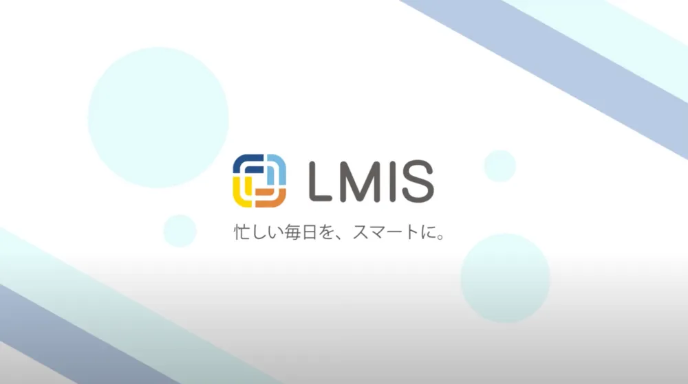 LMIS紹介動画