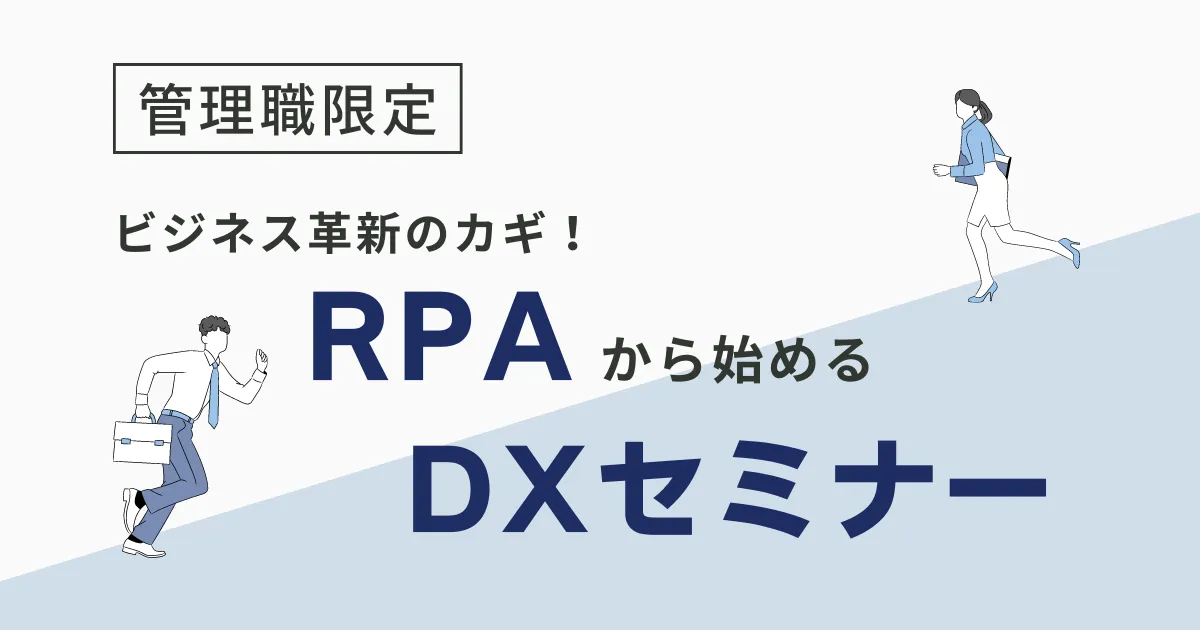 ビジネス革新のカギ！管理職限定RPAから始めるDXセミナー