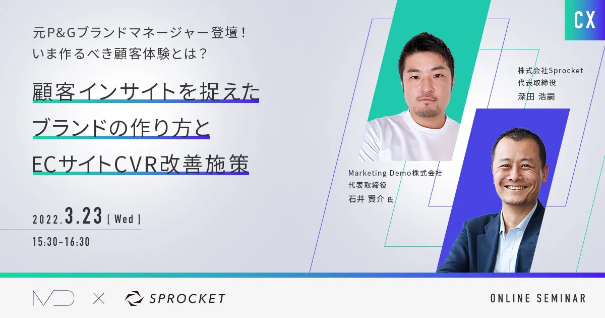 いま作るべき顧客体験とは？『顧客インサイトを捉えたブランドの作り方とECサイトCVR改善施策』