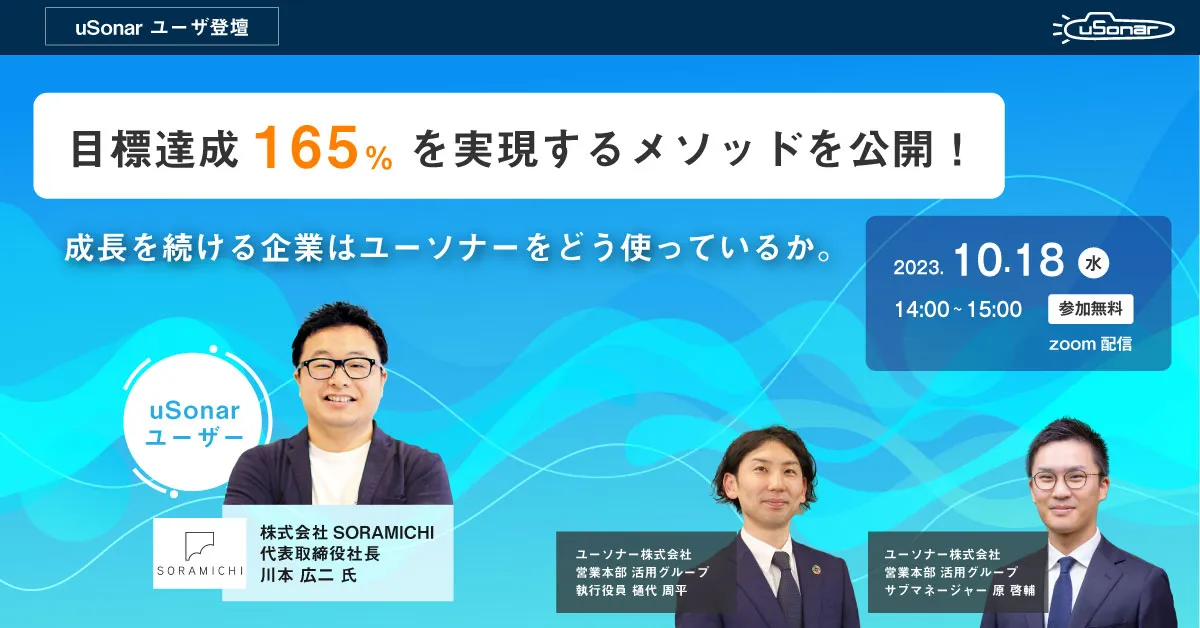 目標達成165%を実現するメソッドを公開！ 成長を続ける企業はユーソナーをどう使っているか。