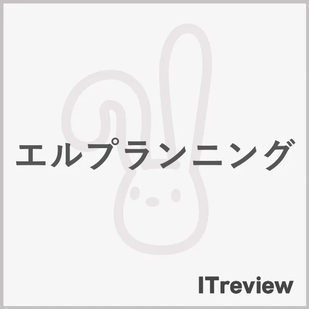 エルプランニング
