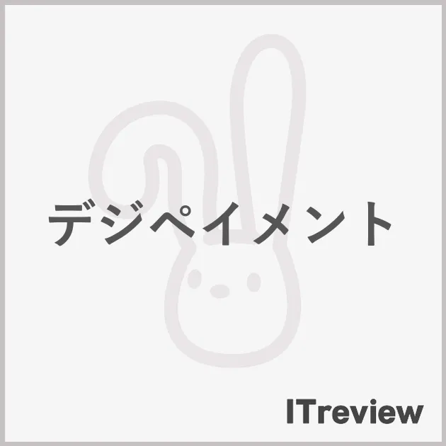 デジペイメント