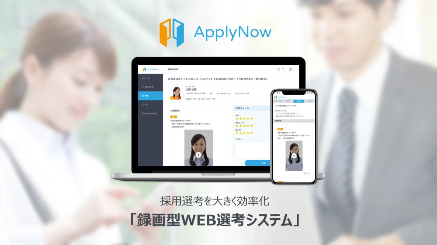 アルバイト採用に特化した録画選考システム