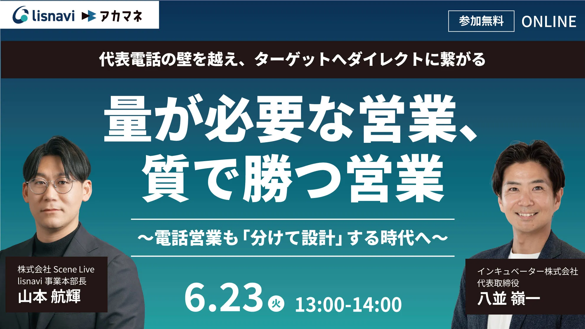 量が必要な営業、質で勝つ営業 〜電話営業も「分けて設計」する時代へ〜