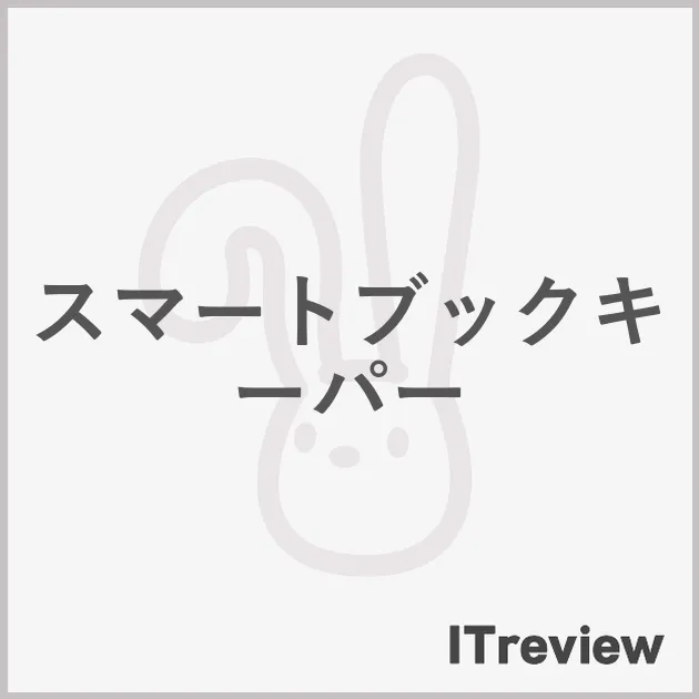 スマートブックキーパー