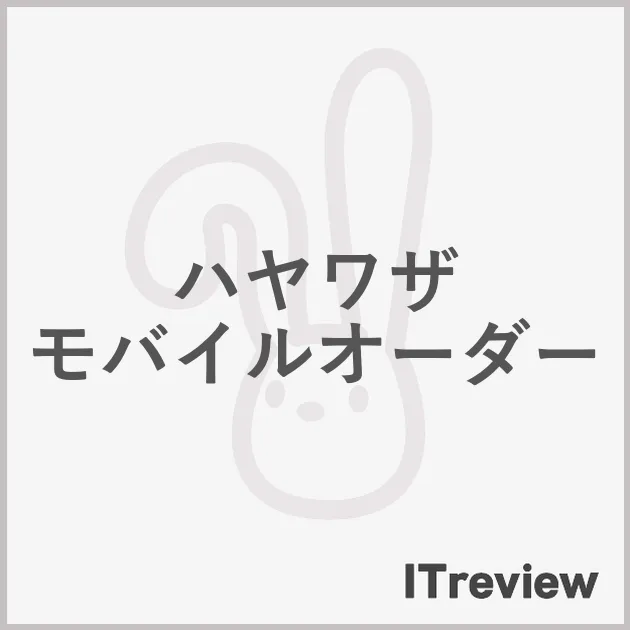 ハヤワザ モバイルオーダー