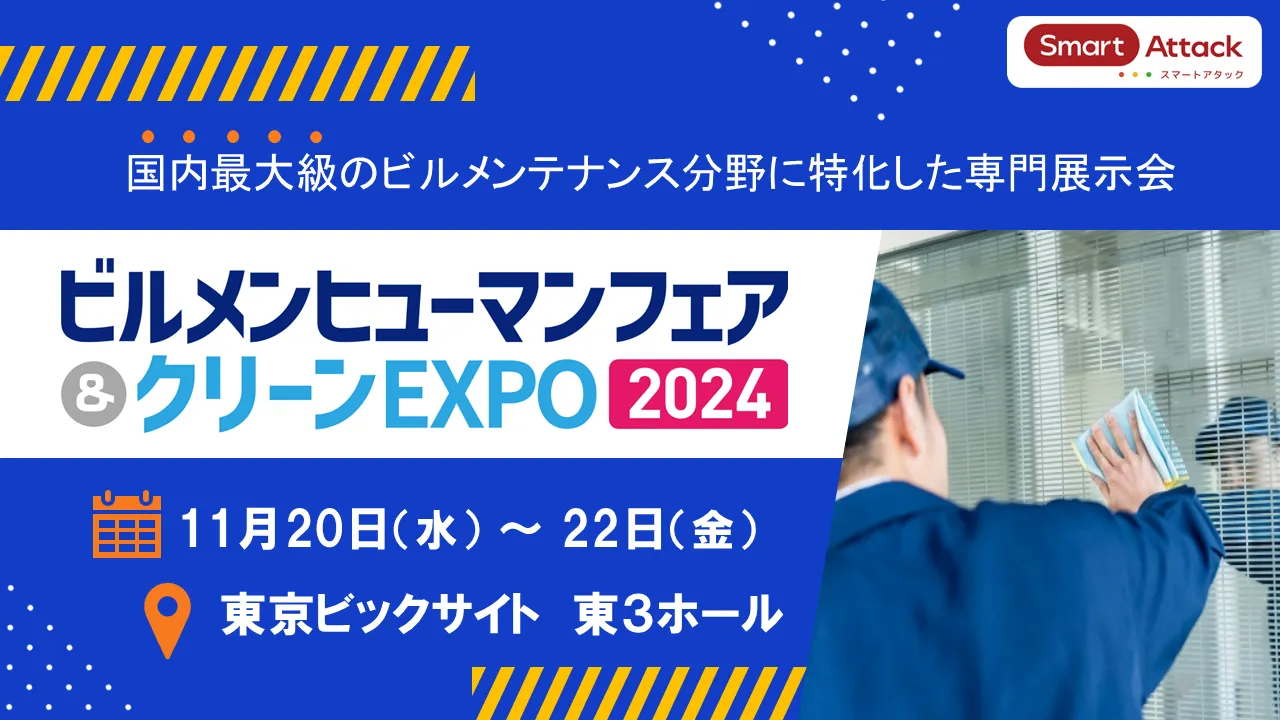 【展示会】『ビルメンヒューマンフェア＆クリーンEXPO2024』に出展いたします