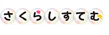 桜システム