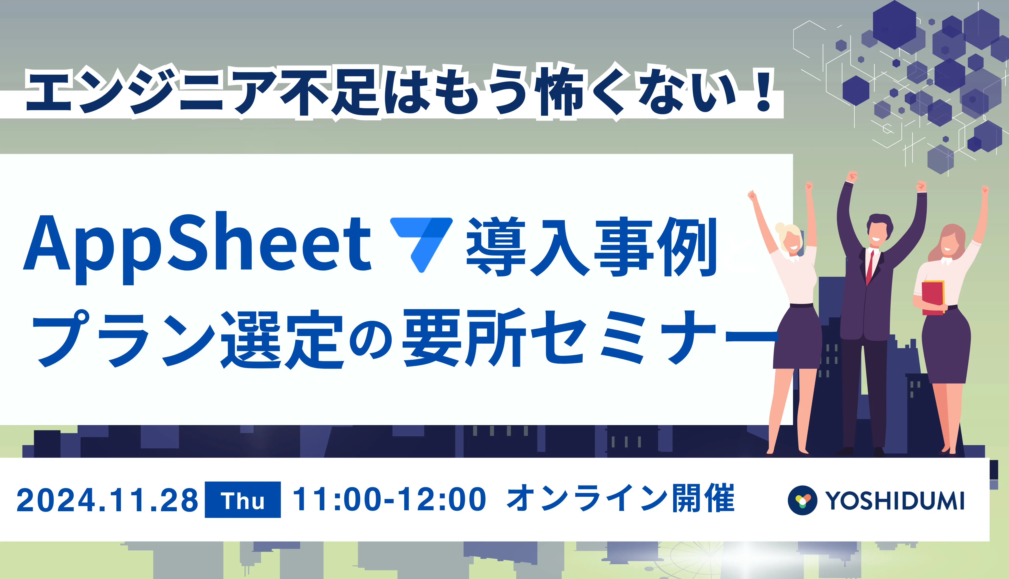 エンジニア不足はもう怖くない！ AppSheet 導入事例とプラン選定の要所セミナー