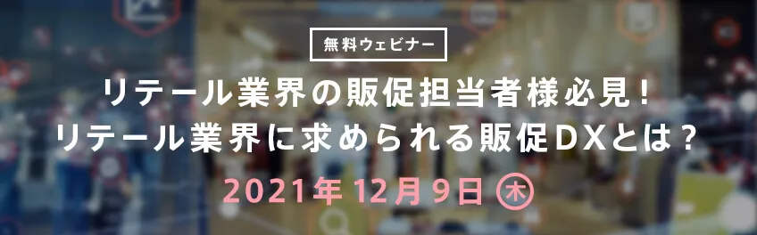 リテール業界の販促担当者様必見！リテール業界に求められる販促DXとは？