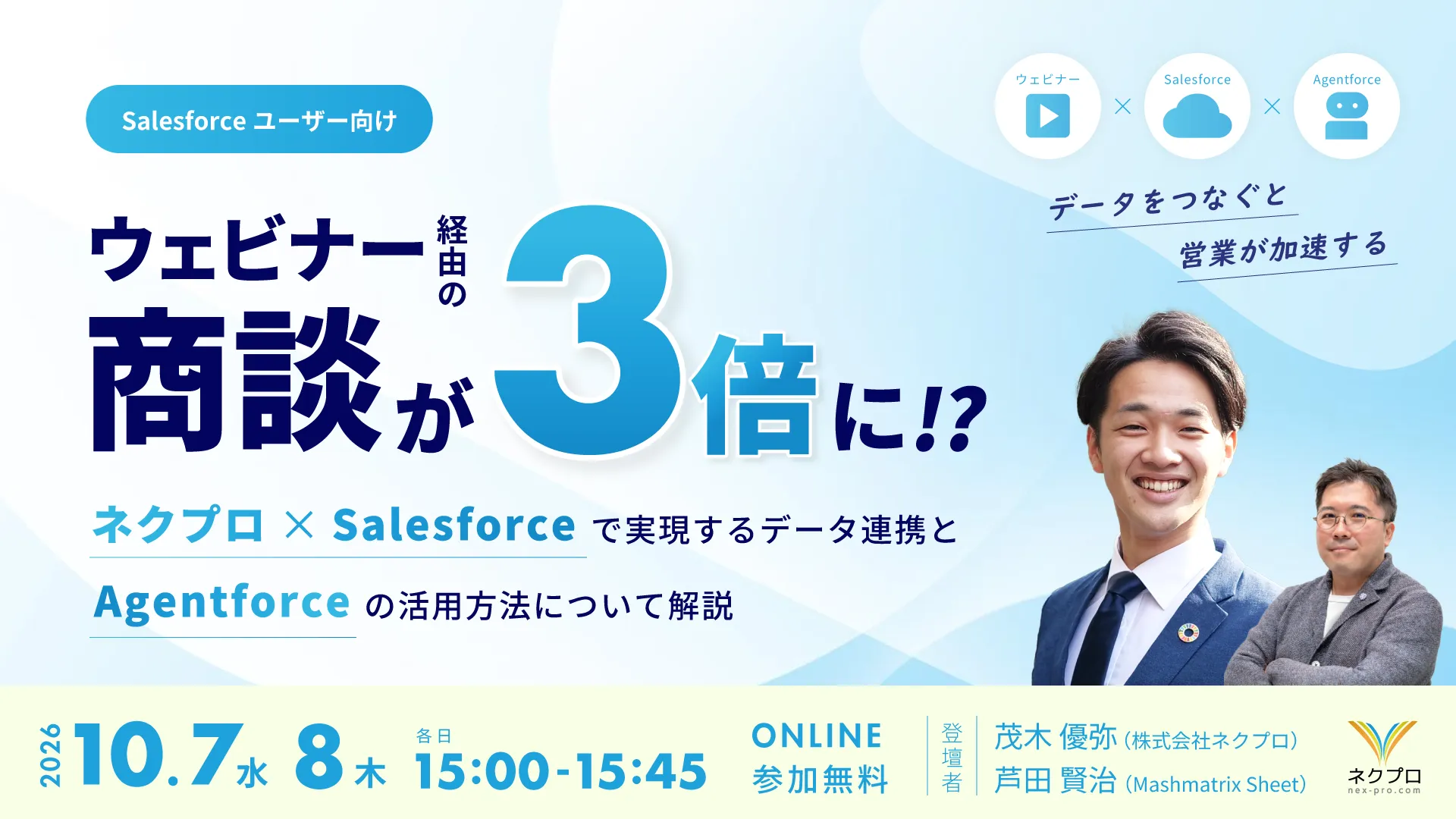 ウェビナー経由の商談が3倍に!? ネクプロ×Salesforceで実現するデータ連携