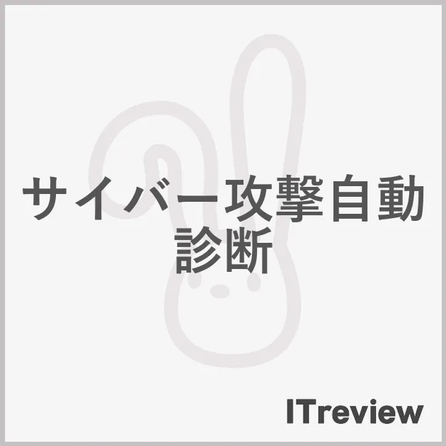 サイバー攻撃自動診断
