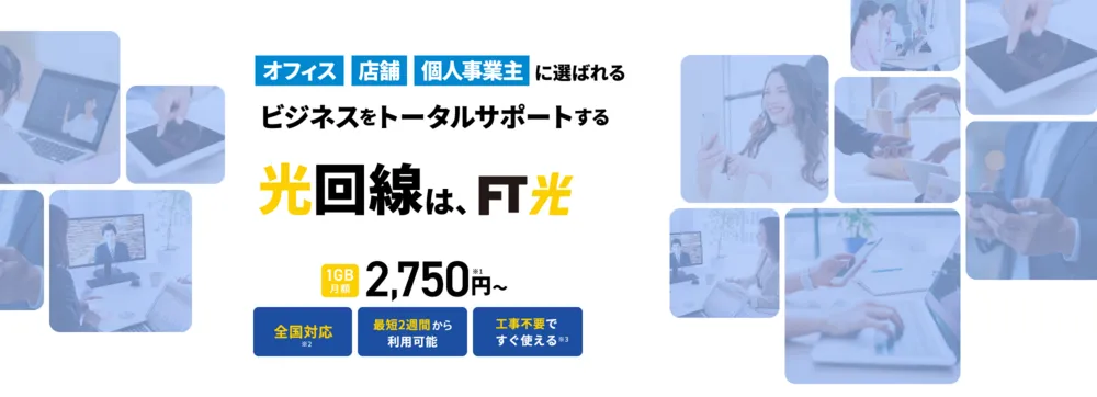 ビジネスをトータルでサポートする光回線は「FT光」