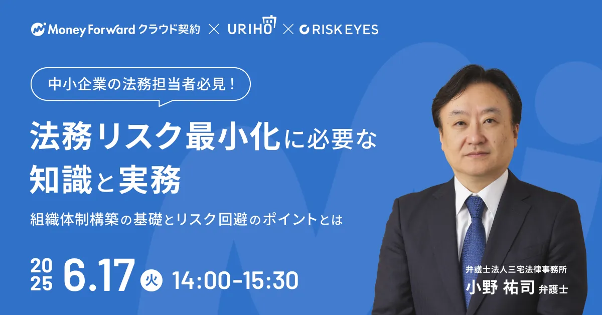 中小企業の法務リスク最小化に必要な知識と実務～組織体制構築の基礎とリスク回避のポイントとは～
