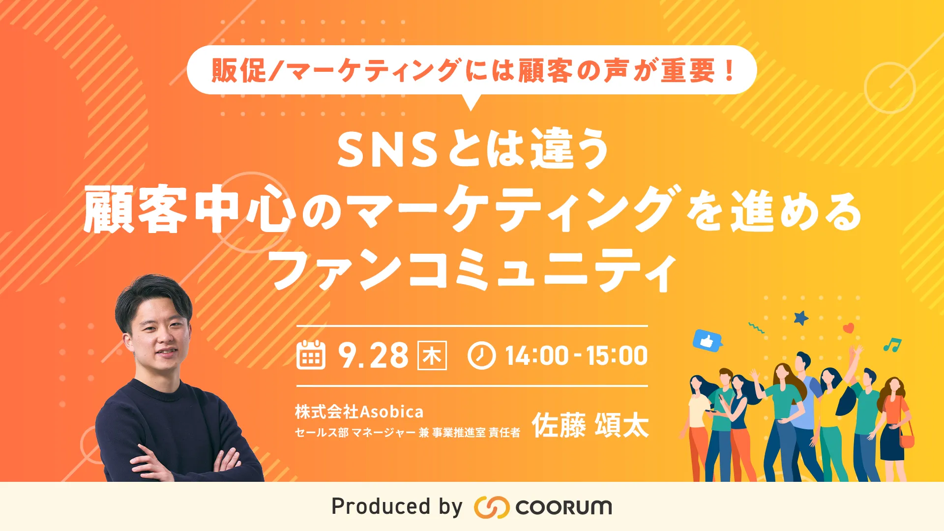 SNSとは違う顧客中心のマーケティングを進めるファンコミュティ