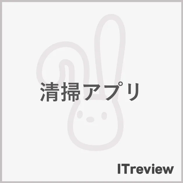 清掃アプリ
