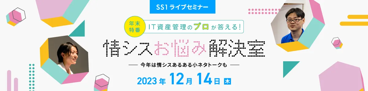 【Web開催】】IT資産管理の“プロ”が答える！情シスお悩み解決室 【年末特番】