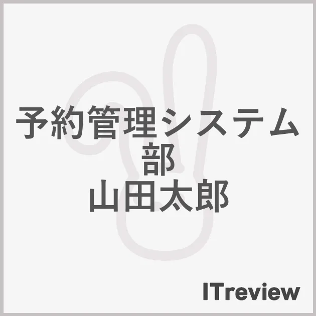 予約管理システム部 山田太郎