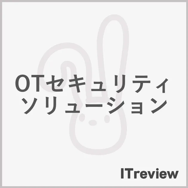 OTセキュリティソリューション