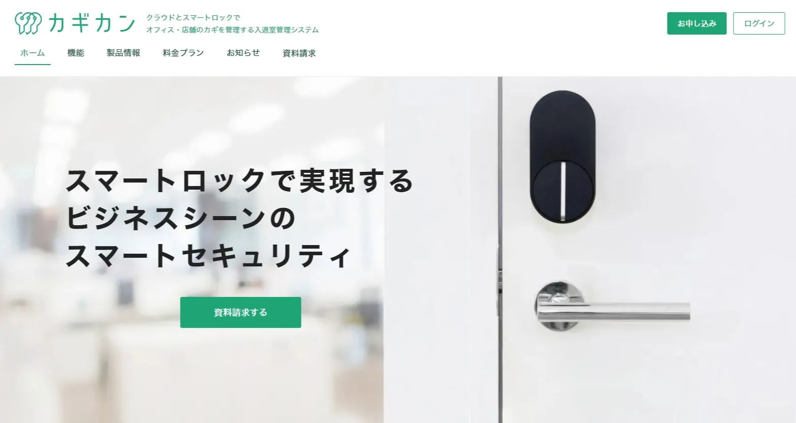 オフィス・店舗のカギを管理する入退室管理システム「カギカン」