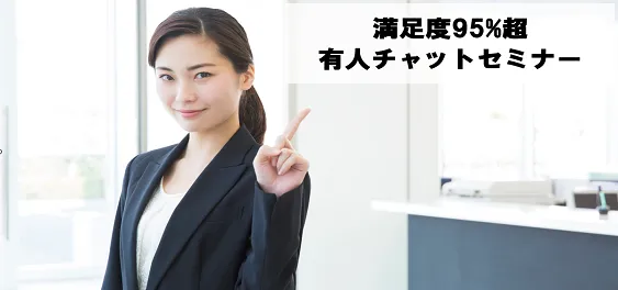 有人チャット運用セミナー～新型コロナで3倍に増えた問い合わせに満足度95％で回答