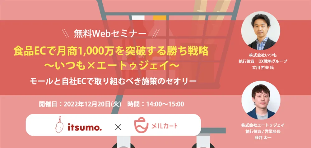 【12/20 開催】食品ECで月商1,000万を突破する勝ち戦略 ～いつも×エートゥジェイ～