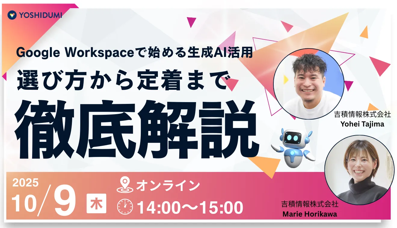 Google Workspaceで始める生成AI活用 選び方から定着まで徹底解説