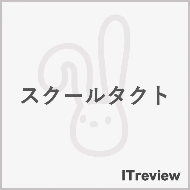 スクールタクト