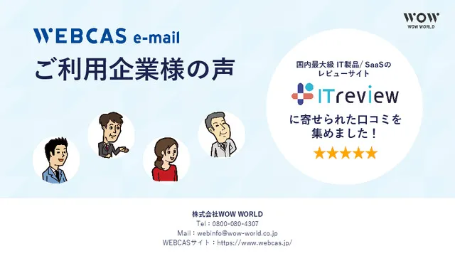 WEBCAS e-mail【ご利用企業様の声】