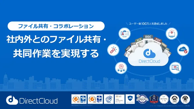 【DirectCloud サービス説明書】ファイル共有・コラボレーション