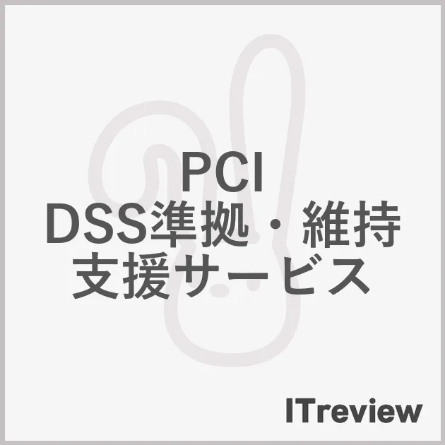 PCI DSS準拠・維持支援サービス