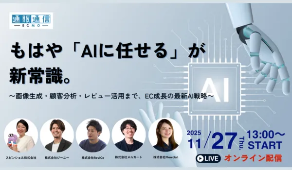 もはや「AIに任せる」が新常識。～画像生成・顧客分析・レビュー活用まで、EC成長の最新AI戦略～