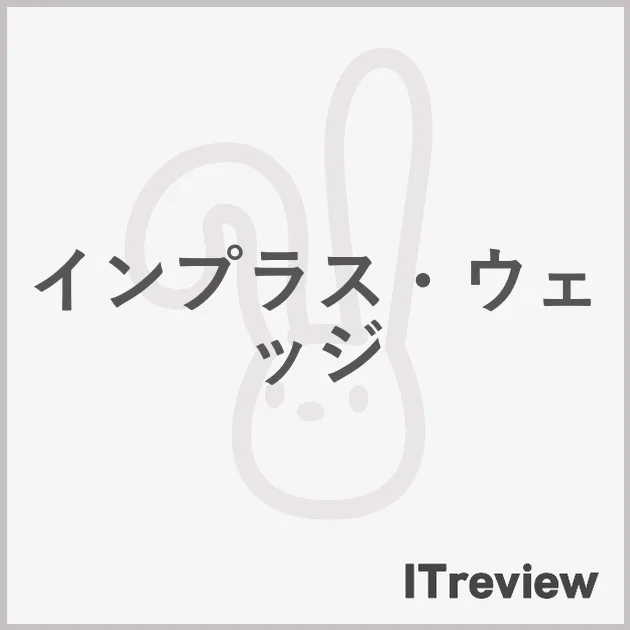 インプラス・ウェッジ