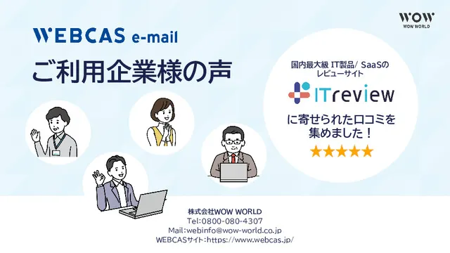 WEBCAS e-mail【ご利用企業様の声】
