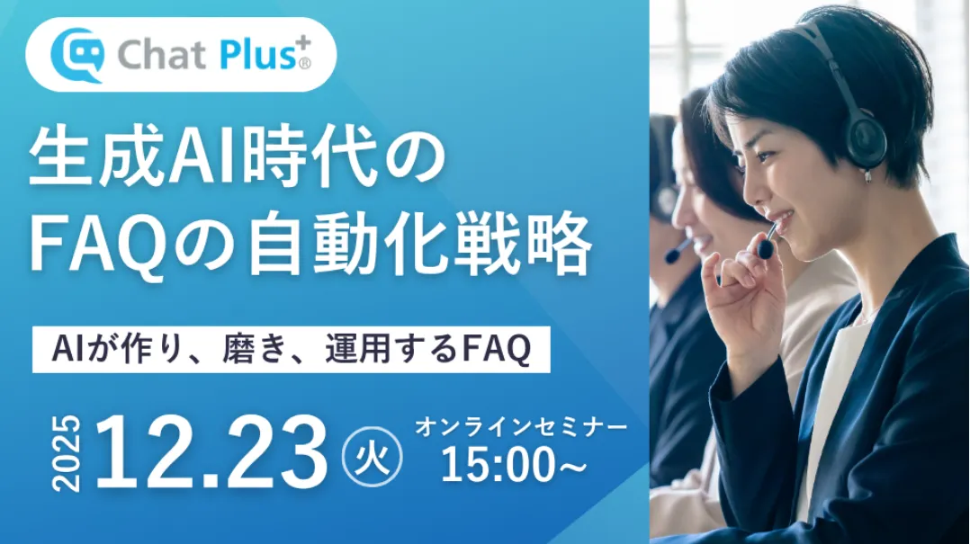 12月23日(火)生成AI時代のFAQ自動化戦略～AIがつくり、磨き、運用するFAQ～のお知らせ